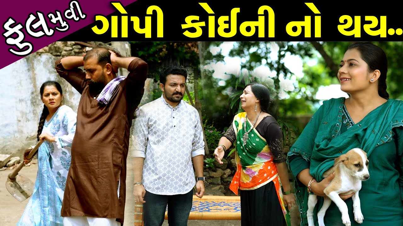 ગોપી કોઇની નો થઈ..! ફુલ મૂવી ||  Gopi Koini No Thai - Full Episode || Gujarati Film