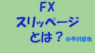FX スリッページとは？