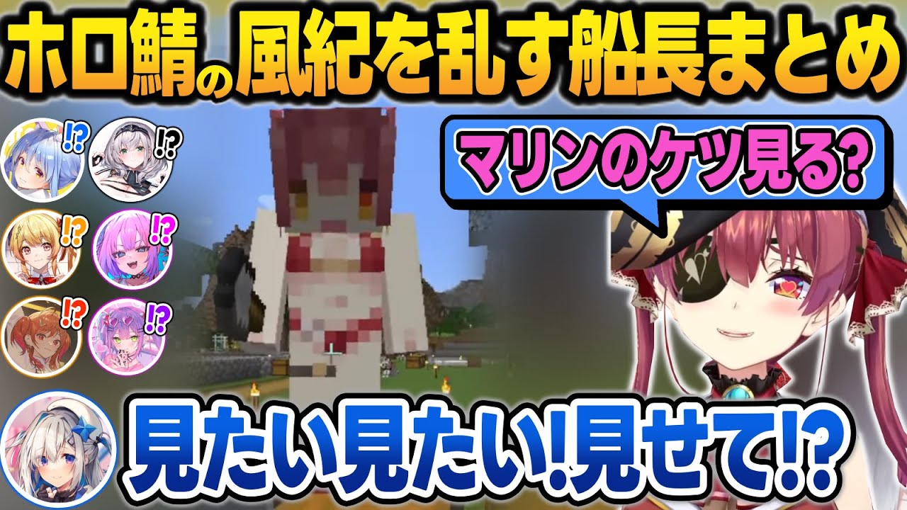 とんでもない格好でホロ鯖をうろついて風紀を乱しまくる船長まとめ【ホロ鯖マイクラ/宝鐘マリン/兎田ぺこら/白銀ノエル/綺々羅々ヴィヴィ/音乃瀬奏/水宮枢/天音かなた/一条莉々華/ホロライブ/切り抜き】