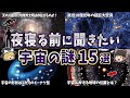 【総集編】夜眠る前に聞きたい宇宙の謎15選【ゆっくり解説】