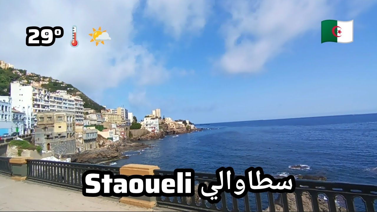 تعالو تحوسو معنا من باب الواد حتى Staoueli سطاوالي لكونيش algéroise 