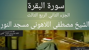 سورة البقرة الشيخ مصطفى اللاهونى مسجد النور الجزء الثاني الربع الثالث