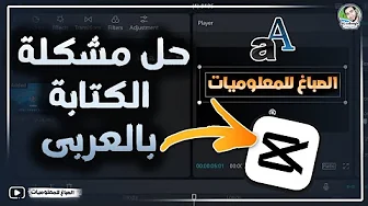حل مشكلة الكتابة باللغة العربية في CapCut بطريقة سهلة✔️