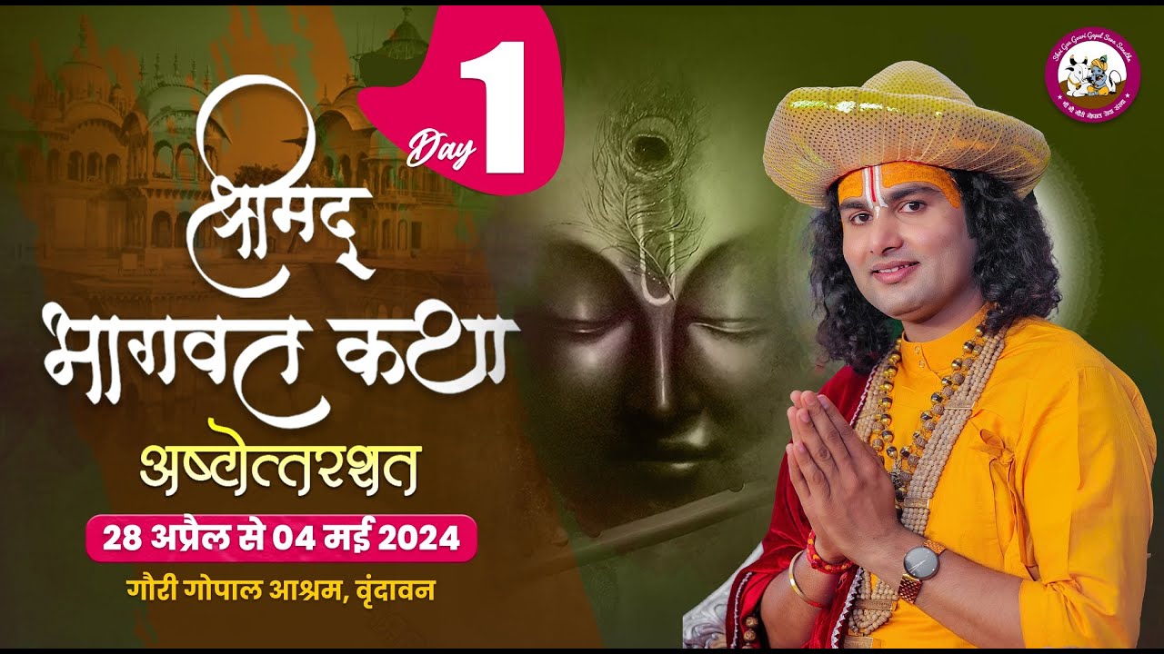  108  LIVE    DAY 1    Srimad Bhagavat Katha Shri Aniruddhacharya Ji Maharaj 28042024 Vrindavan