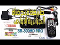 فتح قناة الجزائرية الأولى SR 300HD PRO 