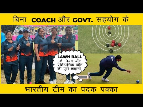 Lawn Bowl गेम है क्या जिसके फाइनल में पहुंची हैं Indian Team? | Rules and Regulations of this game