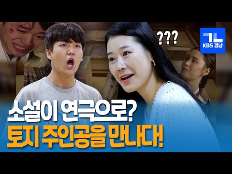Ep.19_최초공개! 소설 &amp;#39;토지&amp;#39; 드라마에 이어 연극으로도?! | [리얼리즘R 시즌2]