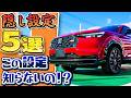 【実際使える】ヴェゼル隠し機能5選(リモコンで遠隔操作、マルチビューカメラの死角)