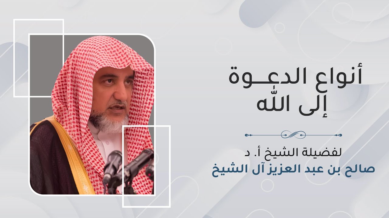 أنواع الدعوة إلى الله | الشيخ صالح آل الشيخ