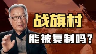 ⁣温铁军：一味按照西方国家的模式来建设中国，最终只会自毁【温铁军践闻录】