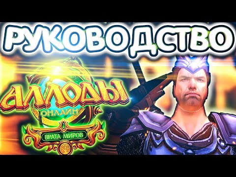 Аллоды Онлайн 15.0 – Полный ГАЙД для Новичков