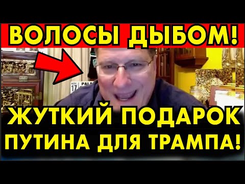 РИТТЕР: СЛУШАЙТЕ ВНИМАТЕЛЬНО! ПУТИН СДЕЛАЛ ТРАМПУ ЖУТКИЙ ПОДАРОК!