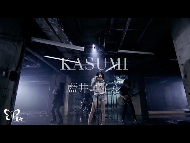 藍井エイル「KASUMI」Music Video class=