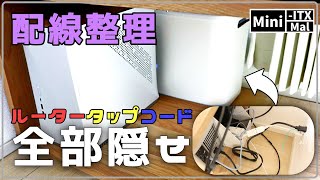 【配線整理】ケーブルボックスより無印良品のポリプロピレンケースでルーター隠し・電源タップ隠し・ケーブル隠しを作った方が良い理由|自作PCとミニマリズム