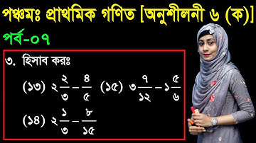 7. Class 5 Math Chapter 6 (Part-7) ll PEC Math Fraction ll Bhagnansa ll ভগ্নাংশ