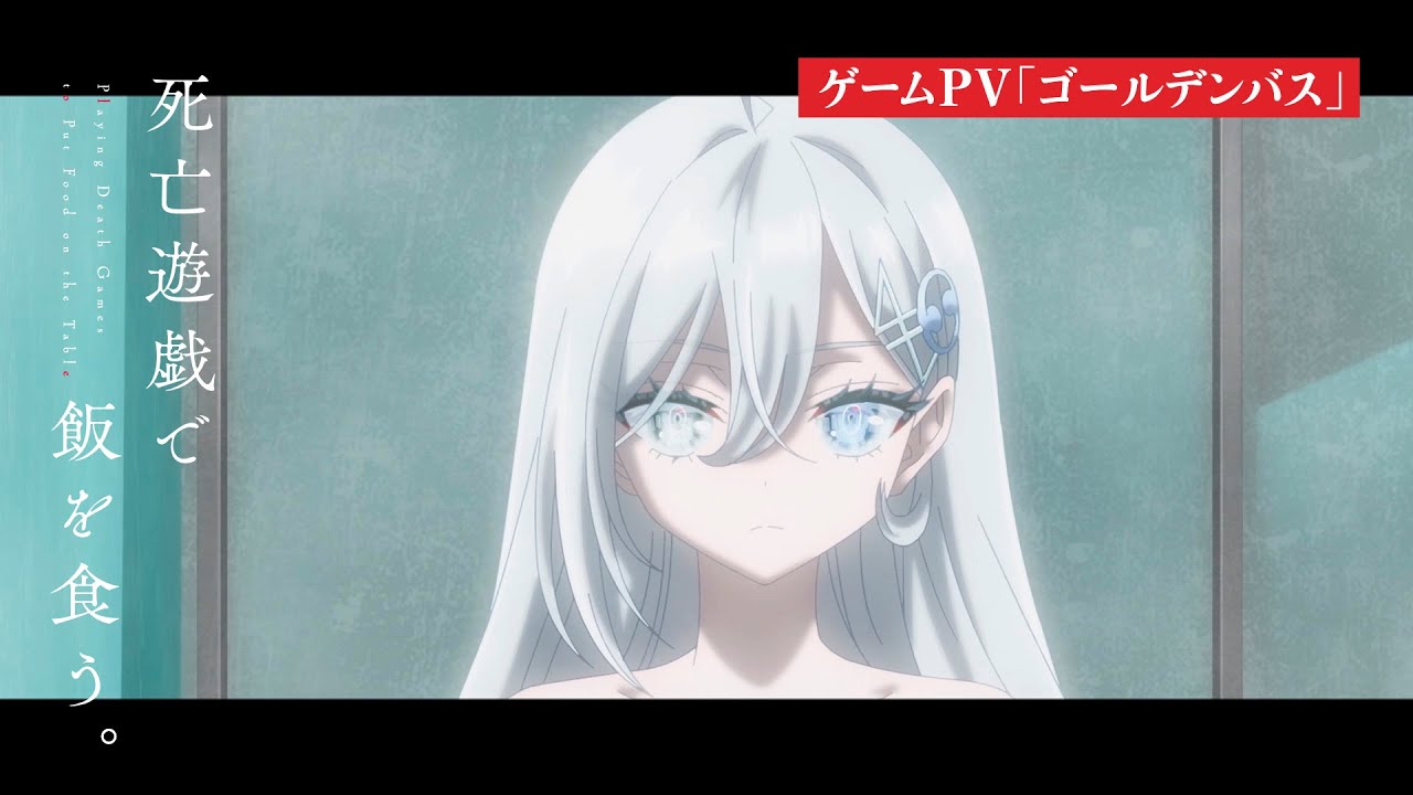 TVアニメ「死亡遊戯で飯を食う。」ゲームPV「ゴールデンバス」｜2026年1月7日（水）より好評放送・配信中