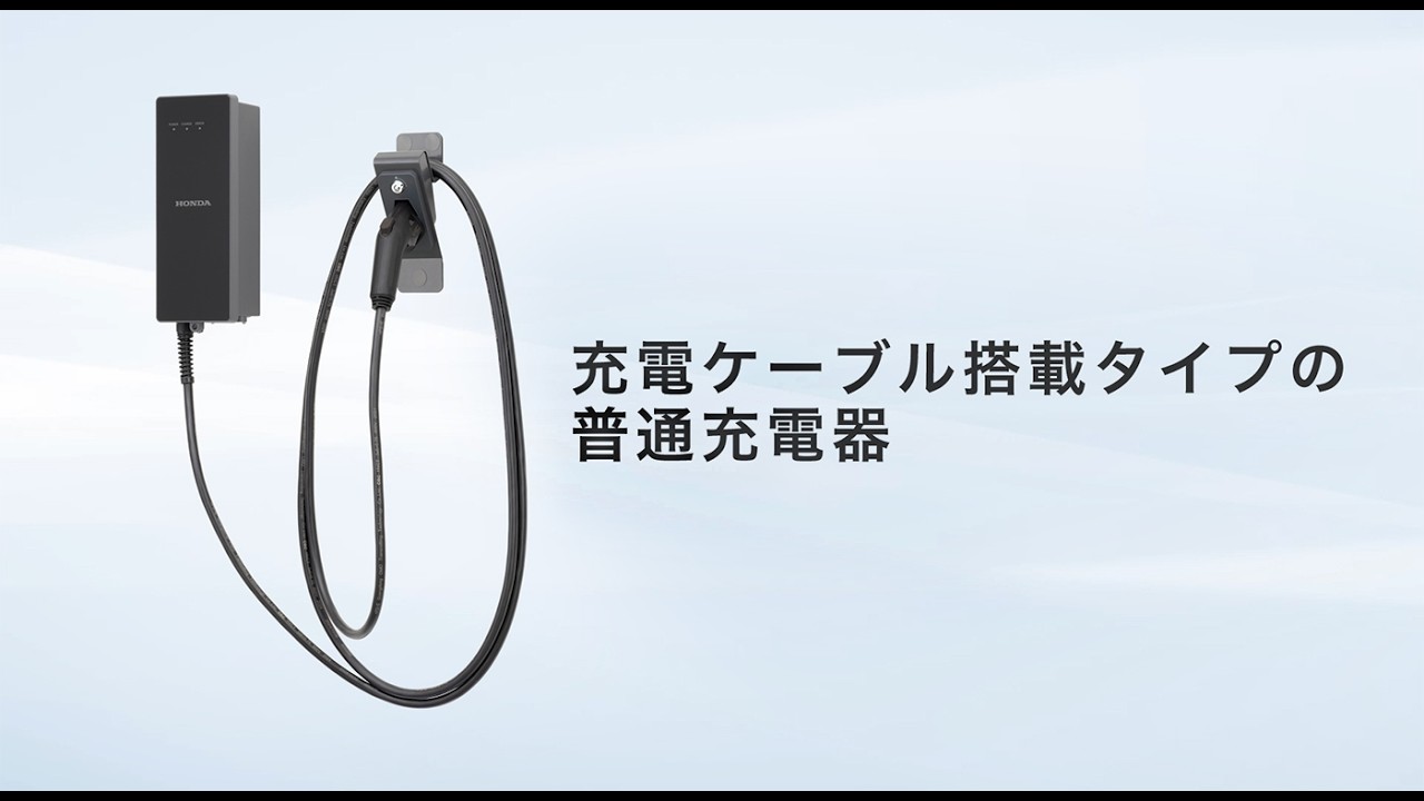 普通充電器（Honda EV Charger）｜充電・給電｜Super-ONE｜Honda