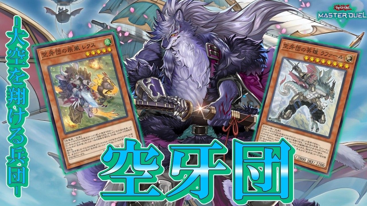 マスターデュエル】『空牙団』デッキ紹介！待望新規で強化！強力ドロー