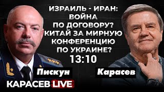 США разделили помощь Израилю и Украине? Настпление РФ в мае. Карасев LIVE.