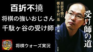 木村一基九段の王位獲得までのすべて「受け師の道」を紹介しながら将棋実況【読書ウォーズ】