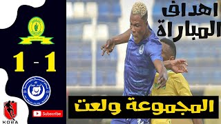 ملخص اهداف مباراة صن داونز والهلال السوداني 1-1 اليوم - اهداف الهلال و صن داونز اليوم