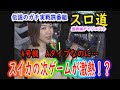 スロ道　盛岡編ダイジェスト　ふみ撃沈！？