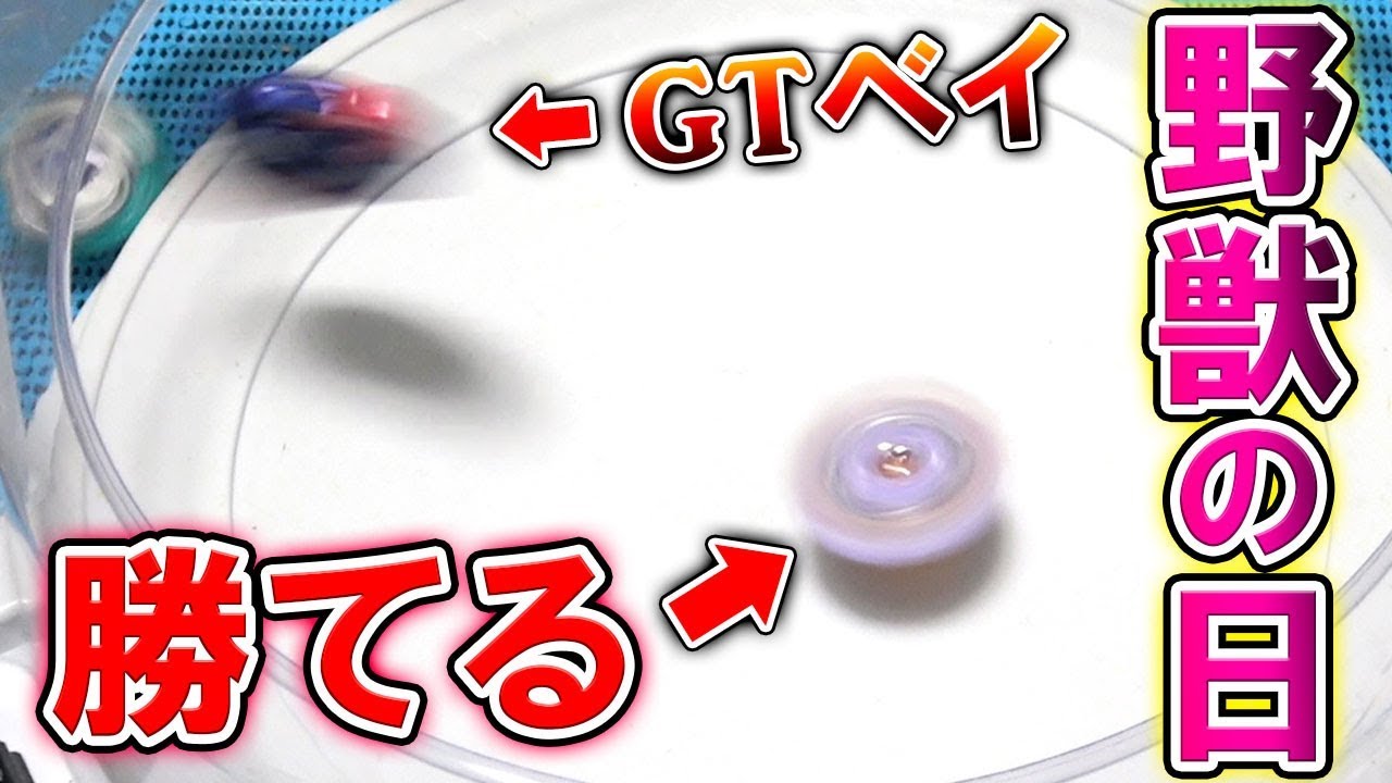 野獣の日 覚醒したビーストベヒーモスならgtベイにも勝てるだろぉ ベイブレードバーストgt Youtube