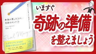 🌈奇跡は｢わかるもの｣🌈 "準備が整った人に、奇跡はやってくる" をご紹介します！【ウエイン・W・ダイアーさんの本：自己啓発・潜在意識・引き寄せなどの本をご紹介】