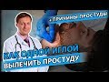 КАК ЛЕЧИТЬ ПРОСТУДУ? | Почему появляется простуда?