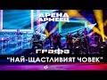 Grafa Nai Shtastliviat Chovek Live At Arena Armeec 2017