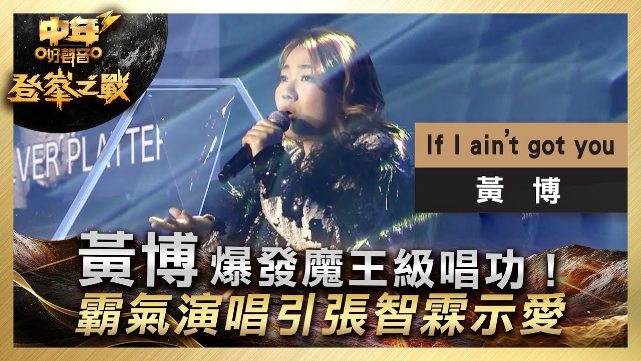 中年好聲音3｜決賽現場｜黃博爆發魔王級唱功！霸氣演唱引張智霖示愛｜黃博《If I ain’t got you》｜ 登峯之戰｜7強必殺歌｜歌唱 比賽｜音樂節目｜TVB綜藝