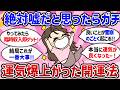 【有益】絶対嘘だと思ったらガチ！運気が爆上がりしたカンタン開運法、教えてｗ【ガルちゃんまとめ】