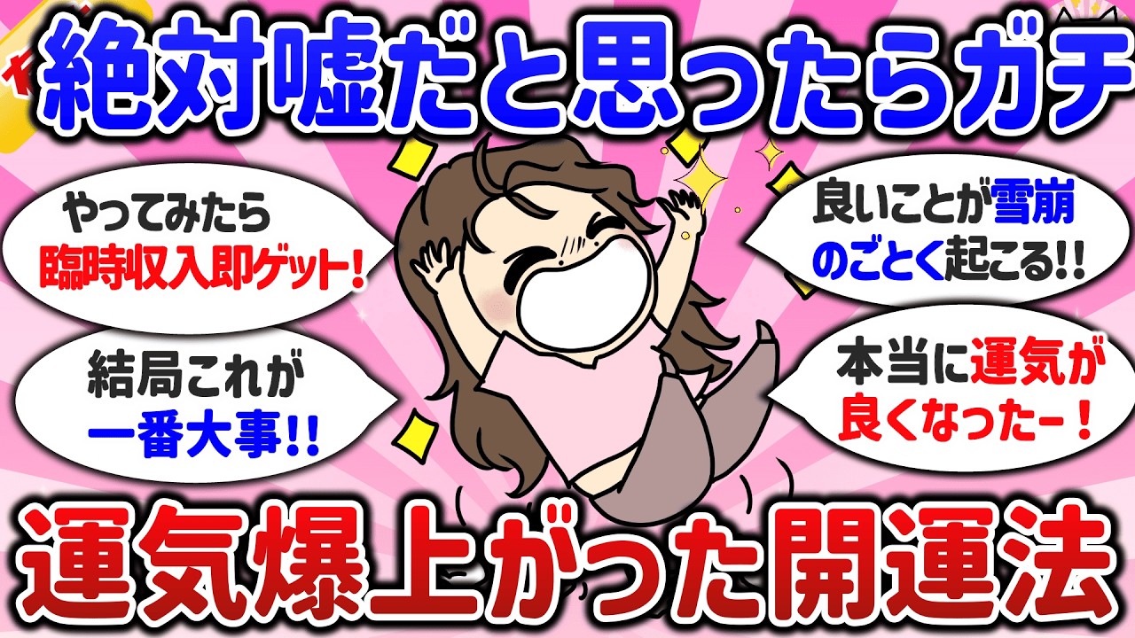 【有益】絶対嘘だと思ったらガチ！運気が爆上がりしたカンタン開運法、教えてｗ【ガルちゃんまとめ】