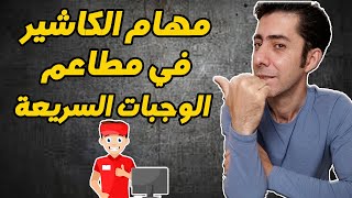 مهام الكاشير في مطاعم الوجبات السريعة, كيف تدير مطعم ناجح