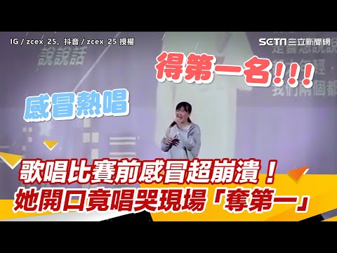歌唱比賽前感冒超崩潰！　她一開口竟唱哭現場「奪第一」｜三立娛樂星聞