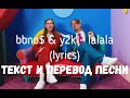 bbno$ & y2k - lalala (lyrics текст и перевод песни)