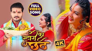 #VIDEO | स्टारों का छठ | #Arvind Akela Kallu , #Antra Singh Priyanka | Bhojpuri Chhath Song 2020 screenshot 5