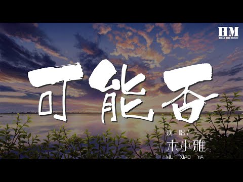 木小雅 - 可能否『可能我撞了南牆纔會回頭吧』【動態歌詞Lyrics】