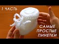 ❤️ МИЛО И ОЧЕНЬ ПРОСТО!!! 🎉 Пинетки крючком "ОБЛАЧКО" ( 1 часть)  Crochet booties with subtitles