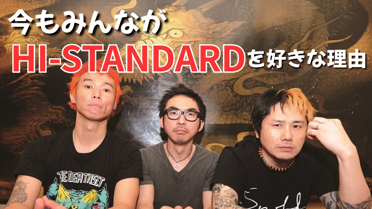 Why We Love Hi-STANDARD] The Unique Japanese Punk Identity Ken