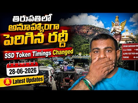 తిరుపతిలో అనూహ్యంగా పెరిగిన రద్దీ || సర్వదర్శనానికి 30 గంటల సమయం ? || Tirupati Latest Updates