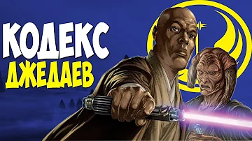 КАКИМИ ПРАВИЛАМИ ЖИЛИ ДЖЕДАИ? | INFOZV #17 | STAR WARS