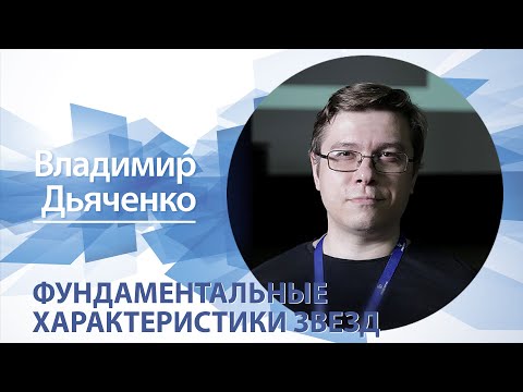 Фундаментальные характеристики звезд и их определение | Владимир Дьяченко