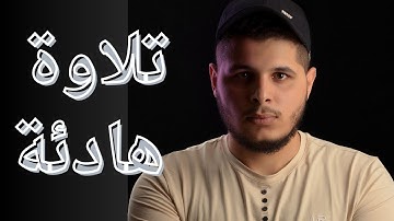 قد نعلم إنه ليحزنك الذي يقولون ، تلاوة من سورة الأنعام ، بكر محمد ❤️🎧