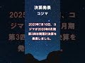 コジマ【7513】2025年8月期 第3四半期累計決算 #shorts #ショート #株式投資 #決算 #個別株