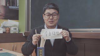 2020 진부고등학교 수능 응원 영상 - 응원 메세지