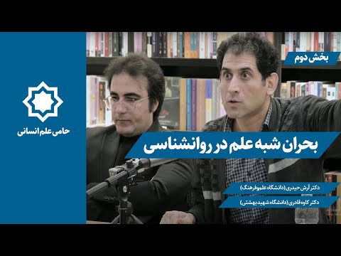 بحران شبه علم در روان شناسی دکتر آرش حیدری دکتر کاوه قادری رضوان لطفی