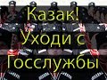 Казак! Спаси свой народ-выйди из Госслужбы