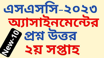১০ম শ্রেনির ২য় সপ্তাহের এসাইনমেন্ট এর প্রশ্ন ২০২২ ।। Class 10 Assignment 2nd Week 2022 #ssc_2023