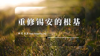 【重建锡安的根基】官方歌词版MV - 命定音乐 (193)